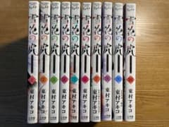 雪花の虎 全10巻セット 東村アキコのサムネイル