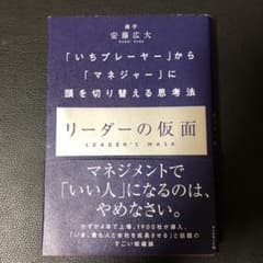 リーダーの仮面 「いちプレーヤー」から「マネジャー」に頭を切り替える思考法のサムネイル