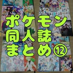 ポケモン同人誌まとめ⑫【バラ売り可】 - メルカリ