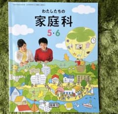 わたしたちの家庭科5・6のサムネイル