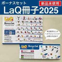 【新品】LaQ ボーナスセット2025 冊子のみ　ラキュー M23