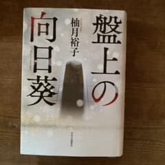 盤上の向日葵のサムネイル