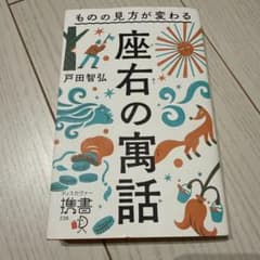 座右の寓話ものの見方が変わるのサムネイル