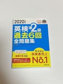 2020年度版 英検準2級 過去6回全問題集のサムネイル