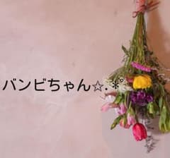 バンビちゃん✩.*˚のサムネイル