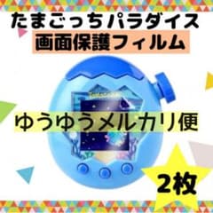 ◆ゆうゆうメルカリ便◆　たまごっちパラダイス　画面　保護フィルム　２枚セット - 5