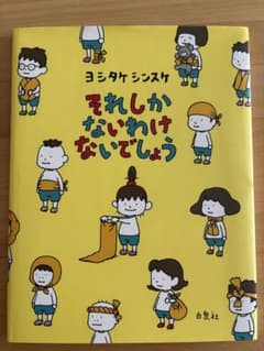 それしかないわけないでしょう ヨシタケシンスケ 絵本のサムネイル
