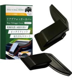 【新品未使用】ジムニー、ジムニーシエラ専用 リアデフォッガーカバーのサムネイル