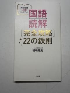 国語読解完全攻略 22の鉄則のサムネイル