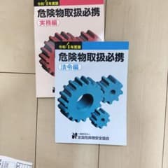 危険物取扱必携 (実務編・法令編)のサムネイル