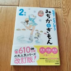 なぜ？どうして？みぢかなぎもん 2年生のサムネイル