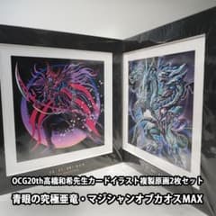 冴*龍様 遊☆戯☆王 OCG 20th Anniversary　高橋和希先生　複のサムネイル