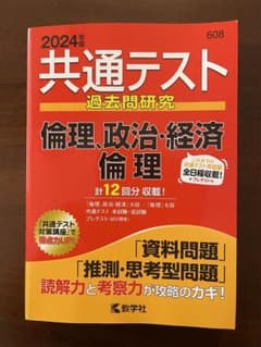 ２０２４年版共通テスト過去問研究 倫理,政治・経済/倫理のサムネイル