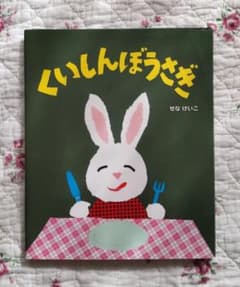 くいしんぼうさぎのサムネイル