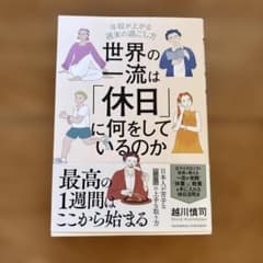 世界の一流は「休日」に何をしているのかのサムネイル