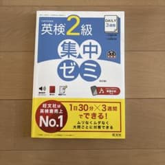 DAILY3週間英検2級集中ゼミ : 文部科学省後援のサムネイル