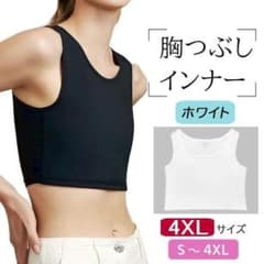 大きいサイズ 胸つぶし 白 4XL ナベシャツ 下着 ブラジャー 新品送料無料