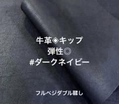 牛革◈キップ✨タンニン鞣し　もっちり弾力♪素上げ#ネイビーのサムネイル