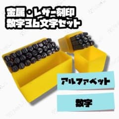 金属工具 ポンチ レザークラフト 5mm 刻印 36個アルファベット 数字のサムネイル