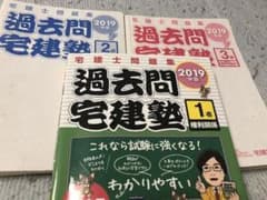 過去問宅建塾2019 3冊セットのサムネイル