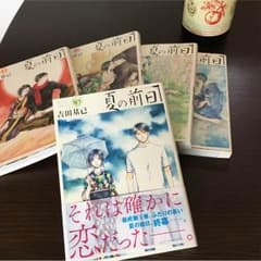 夏の前日 全5巻    吉田基己のサムネイル