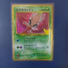 ポケモンカード　30周年　 ひかるセレビィ 141/103のサムネイル