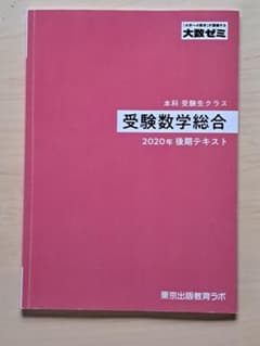 大数ゼミ 受験数学総合(通年) テキスト+プリント 2020 m28221816544_1.jpg?1743296726