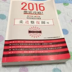 柔道整復師過去問2016のサムネイル