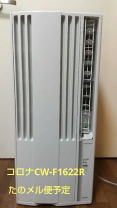 コロナ 窓用エアコン CW－F1622R ○梱包発送たのメル便使用○最終