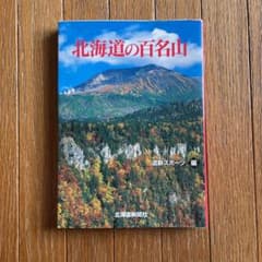 北海道の百名山のサムネイル