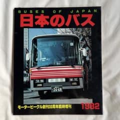 日本のバス 1982 モータービークル創刊30周年記念のサムネイル