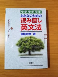 おとなのための読み直し英文法 鬼塚幹彦のサムネイル
