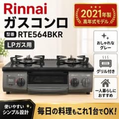 Rinnai ガスコンロ RTE564BKR LPガス用 - メルカリ