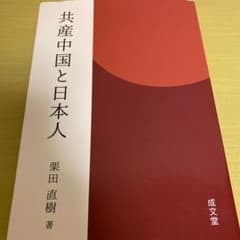 共産中国と日本人のサムネイル