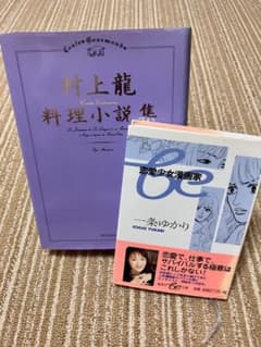 村上龍 料理小説集 一条ゆかり 恋愛少女漫画家 2冊セットのサムネイル