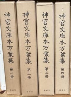 神宮文庫本万葉集　全4冊セット　勉誠社 神宮文庫本万葉集 全4冊セット 勉誠社 - メルカリ
