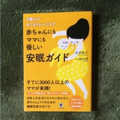 赤ちゃんにも ママにも優しい 安眠ガイドのサムネイル