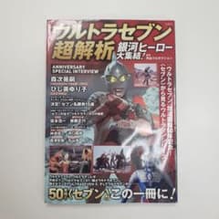 ウルトラセブン超解析 銀河ヒーロー大集結!のサムネイル