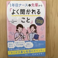 1年目ナースが先輩から「よく聞かれること」108のサムネイル