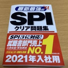 最新最強のSPIクリア問題集 '21年版のサムネイル