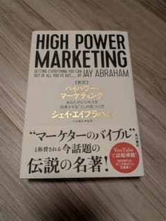【新品同等品】HIGH POWER MARKETING ハイパワーマーケティング HIGH POWER MARKETING ハイパワーマーケティング - メルカリ