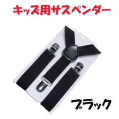 ▲キッズ サスペンダー 黒 受験 卒園式 卒業式 入園式 入学式 結婚式 スーツ