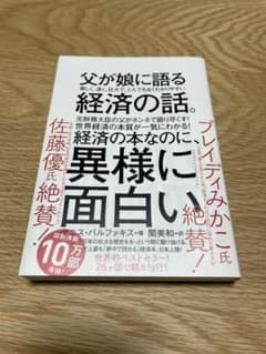 父が娘に語る 美しく、深く、壮大で、とんでもなくわかりやすい経済の話。のサムネイル