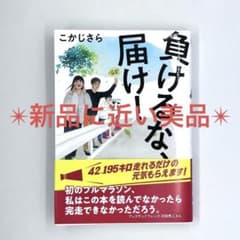 ✳︎✴︎新品に近い✴︎✳︎ 負けるな、届け!のサムネイル