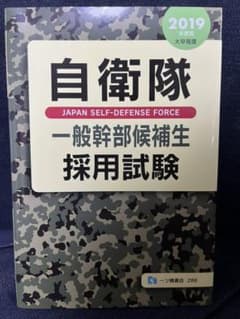 自衛隊一般幹部候補生採用試験 2019年度版のサムネイル