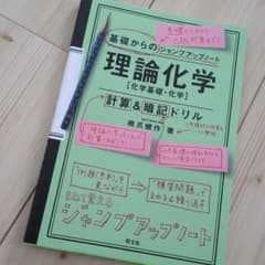基礎からのジャンプアップノート 理論化学 計算&暗記ドリルのサムネイル