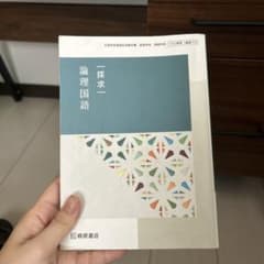 論理国語教科書のサムネイル