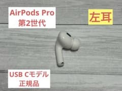 AirPods Pro 第2世代 USBC 左耳のみ A3048 Apple純正 - メルカリ