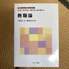 教職論　新しい教職教育講座　教科教育編２のサムネイル