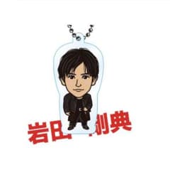 岩田剛典 クリアチャームのサムネイル